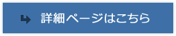 詳細ページはこちら